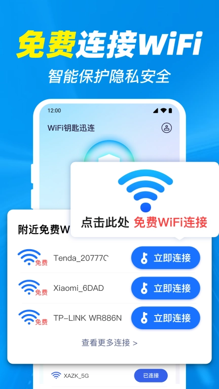 WiFi免连钥匙-免费版