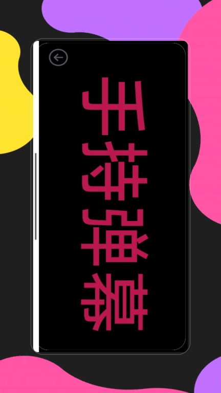 手持弹幕应用