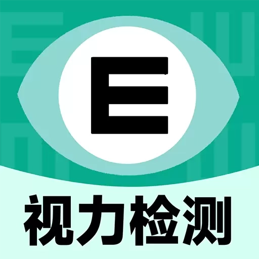 体检视力自测