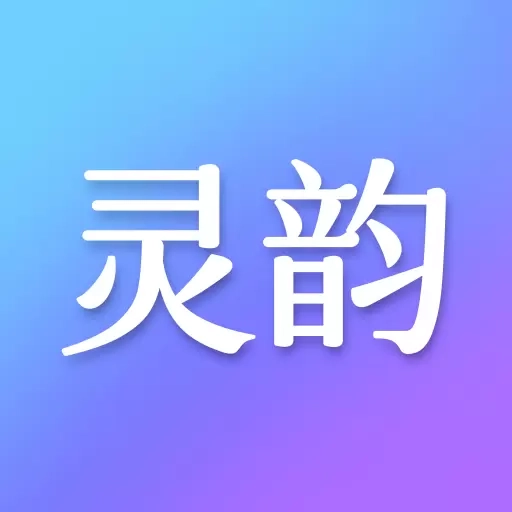 灵韵视频助手