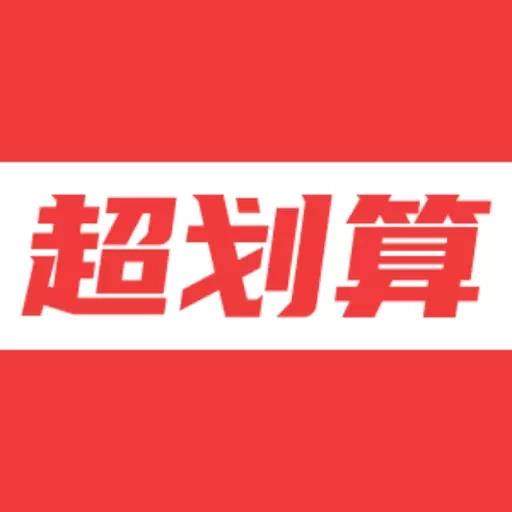 超划算