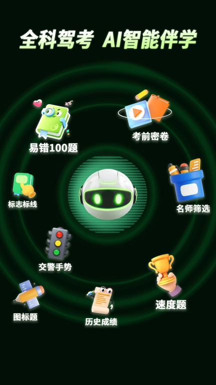 驾考趣学AI