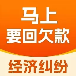 马上要回欠款-老赖克星