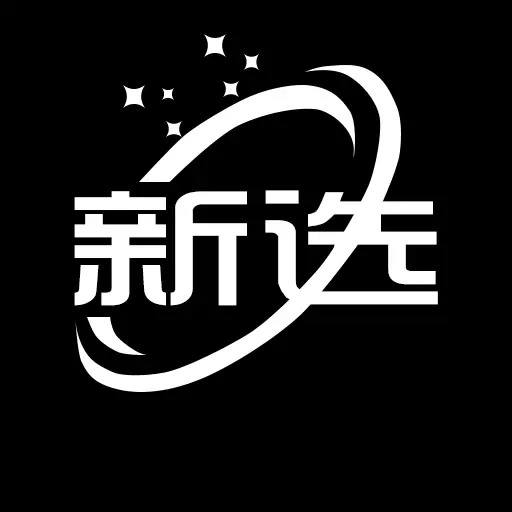 新选