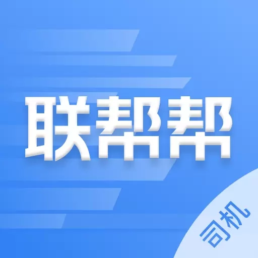 联帮帮司机端
