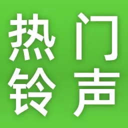 热门铃声大全-手机铃声