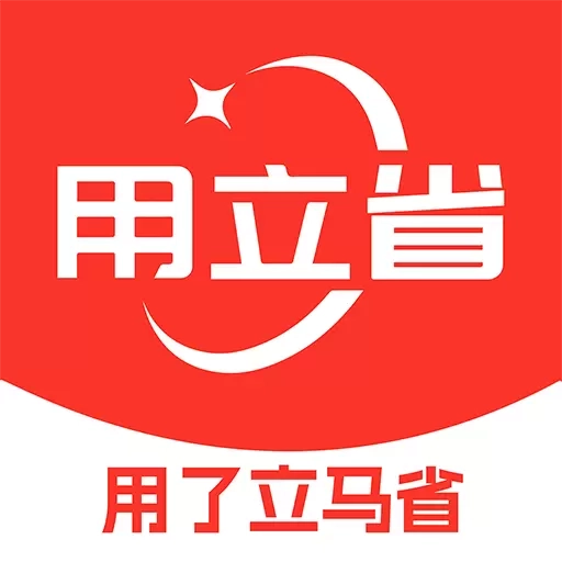 用立省
