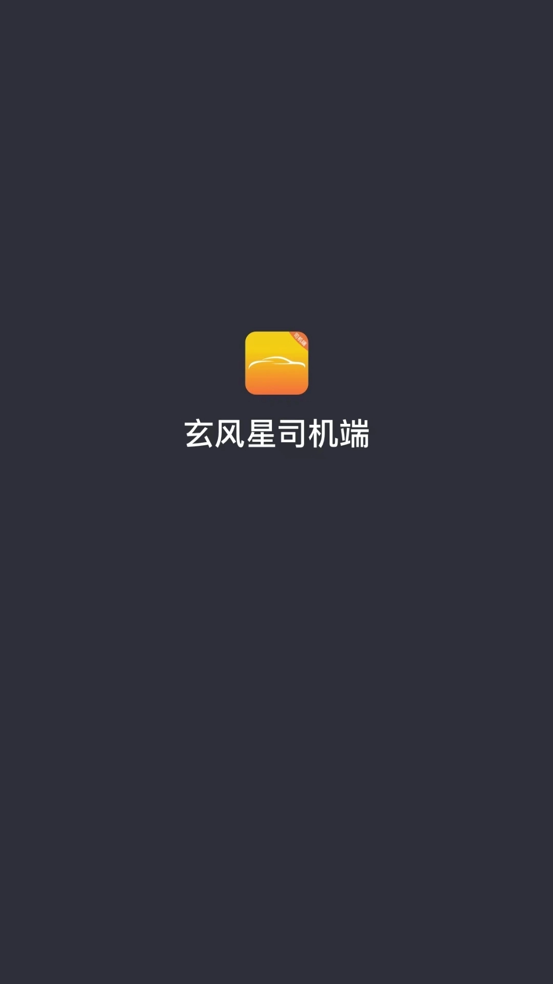 玄风星司机端