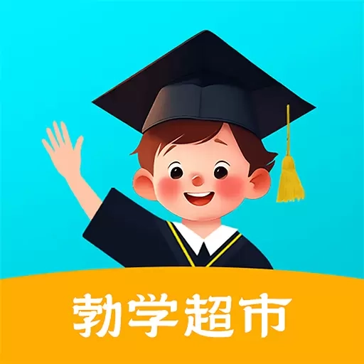 勃学超市