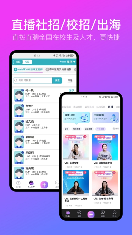 U职-直播招聘