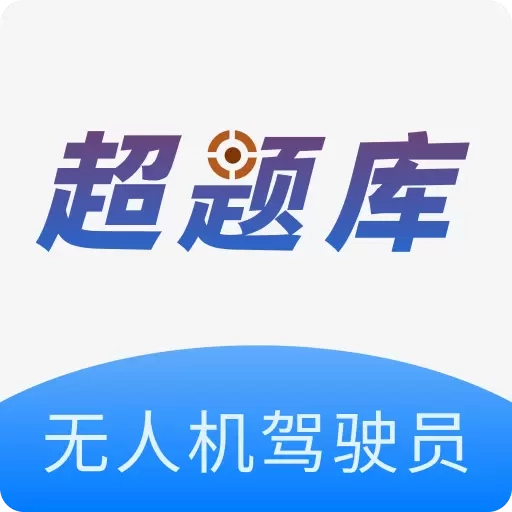 无人机驾驶员超题库-无人机考试