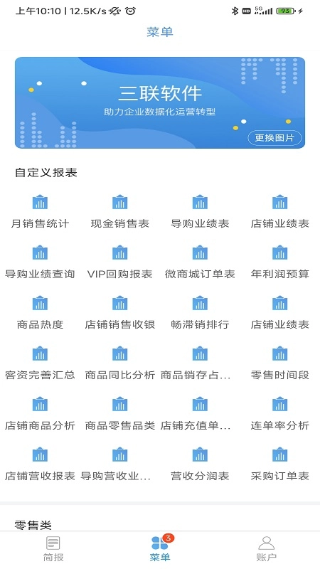 三联老板报表