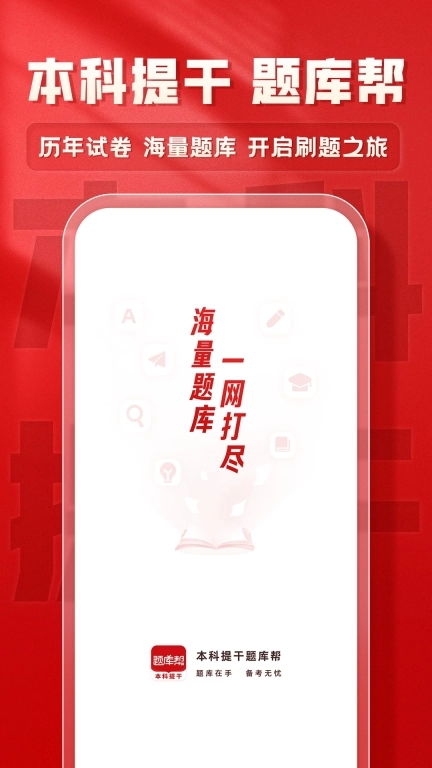 本科提干题库帮-提干刷题推荐