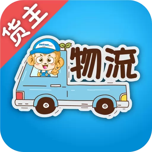 金赢物流货主