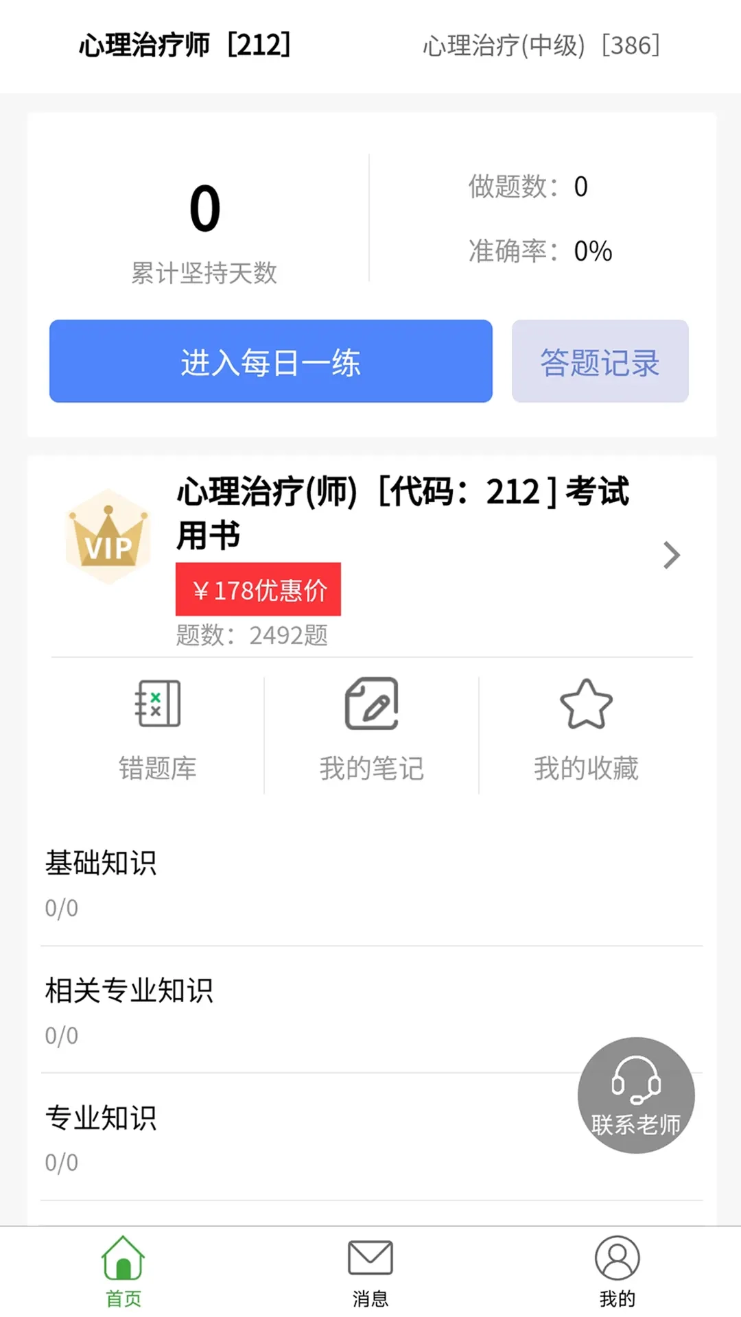 心理治疗师题库
