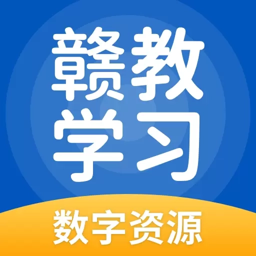 赣教学习数字资源