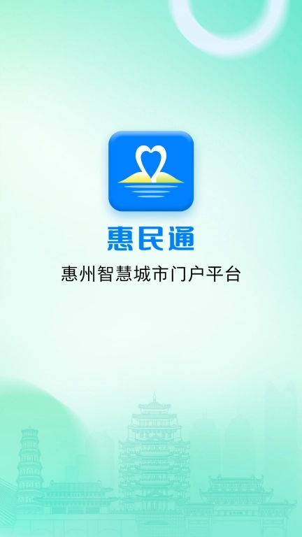 惠州惠民通