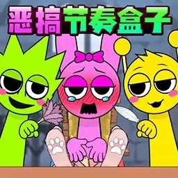 超级节奏盒子-恶搞sprunki
