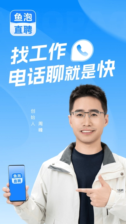 鱼泡直聘-招聘求职找工作