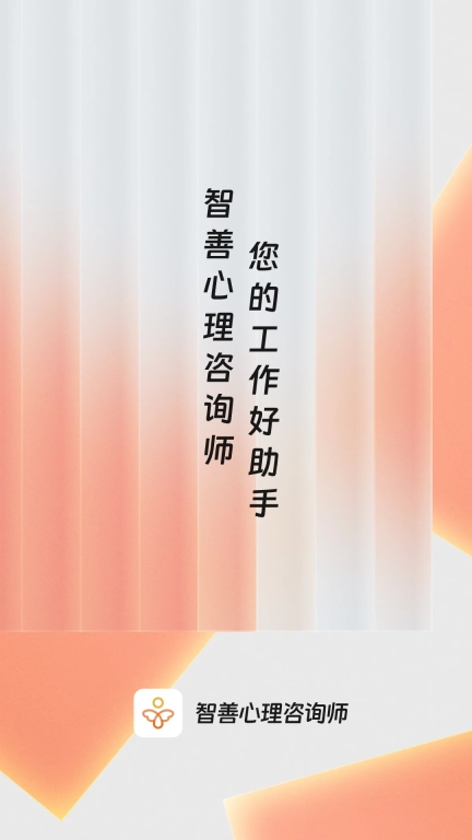 智善心理咨询师