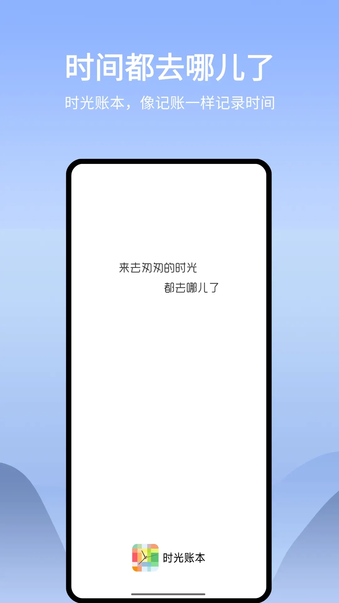 时光账本