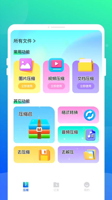 压缩解压全能宝