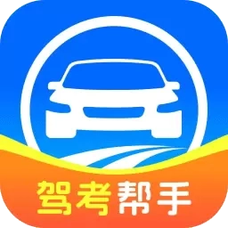 全民驾考帮手