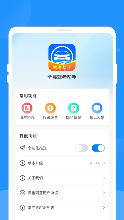 全民驾考帮手