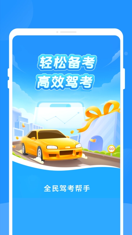 全民驾考帮手