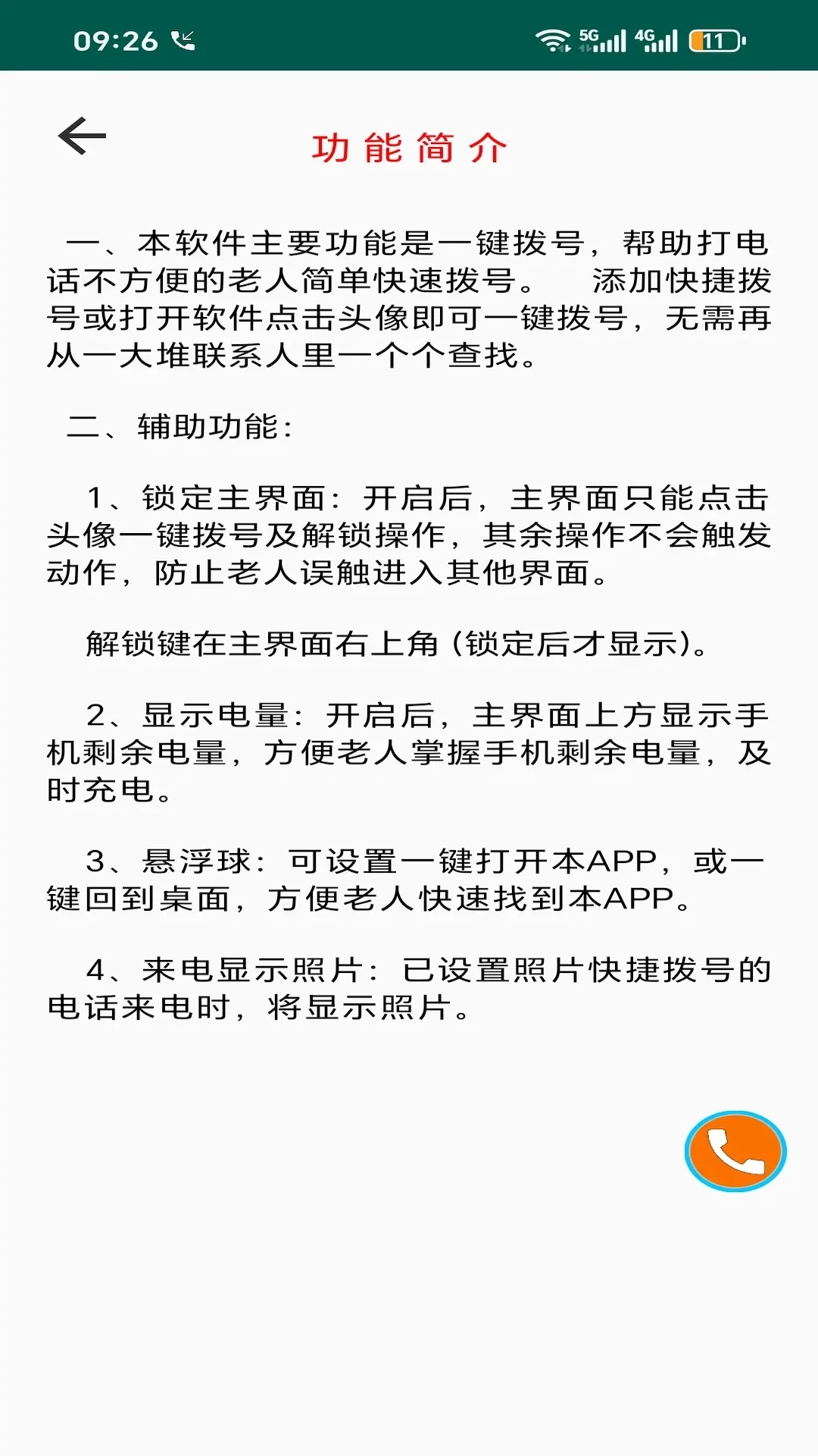 老人一键通话