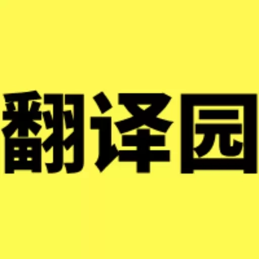 223翻译园