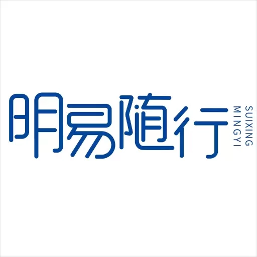明易随行