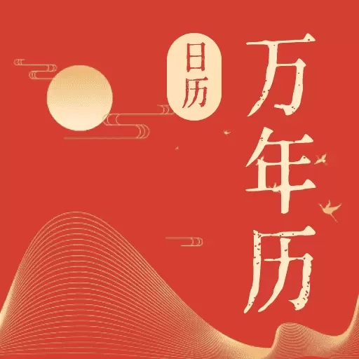 免费日历宝