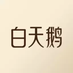 白天鹅