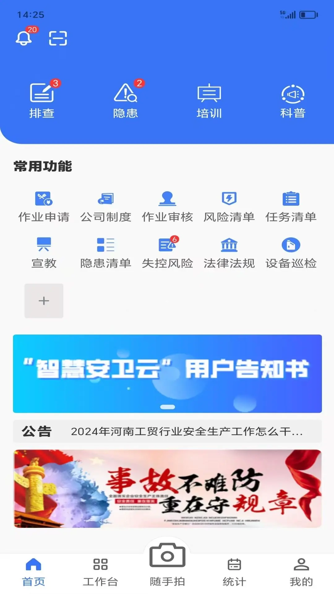 智慧安卫云