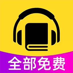 悟空免费听书