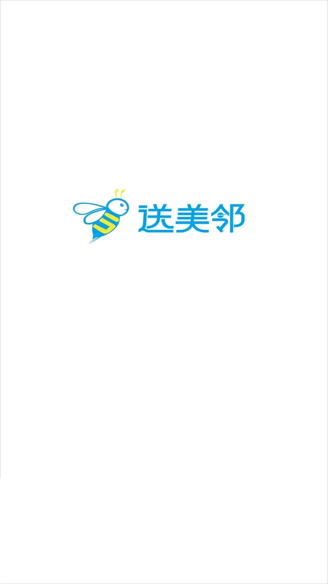 送美邻商家