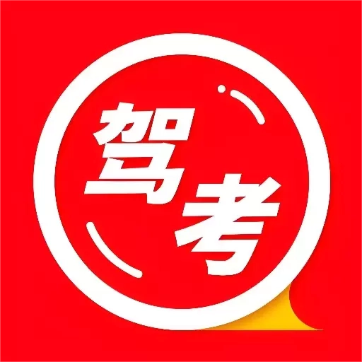 驾考之家