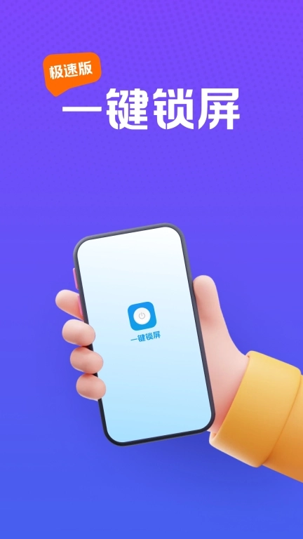 快捷一键锁屏-一键智能锁屏