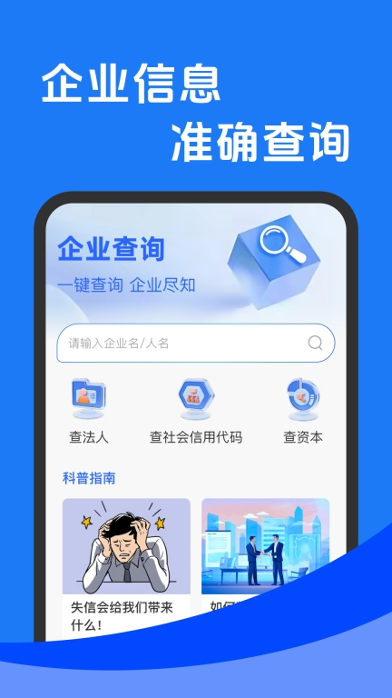 企业信息查一查-免费查询