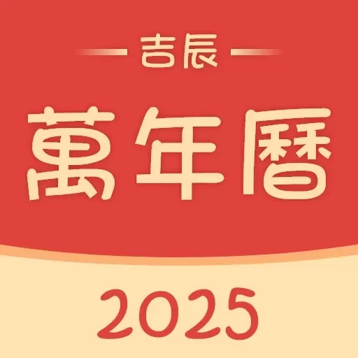 免费日历通
