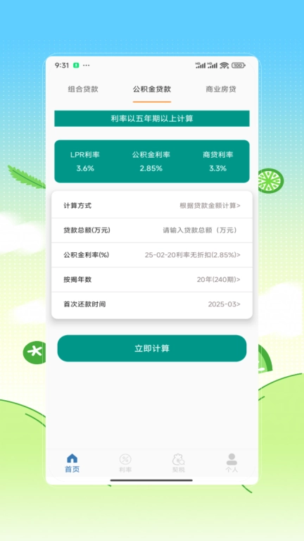 房贷计算器购房