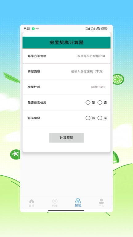 房贷计算器购房