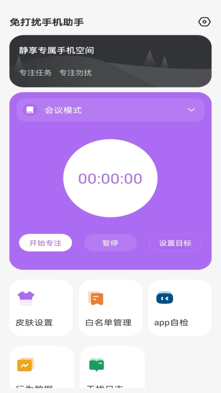 免打扰手机助手