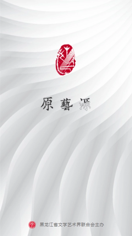 原艺源