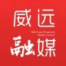 威远融媒