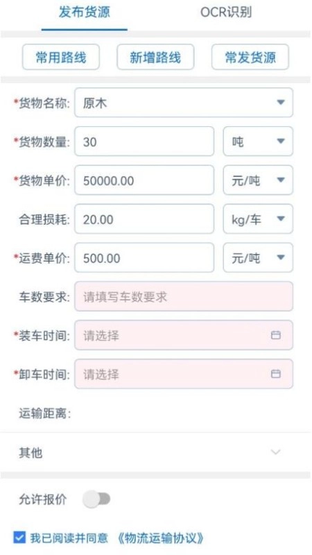 全域通货运货主端