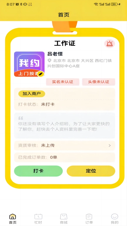 我约手艺人端