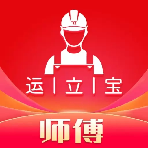 运立宝师傅