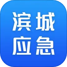 滨城应急